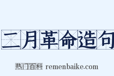 二月革命造句是什么意思的图片